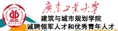 广东工业大学建筑与城市规划学院诚聘领军人才和优秀青年人才