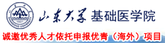 诚邀优秀人才依托山东大学基础医学院申报优青（海外）项目