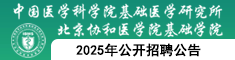 中国医学科学院基础医学研究所2025年公开招聘公告