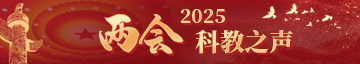 2025两会科教之声